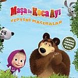 MAŞA İLE KOCA AYI: YEPYENİ MACERALAR