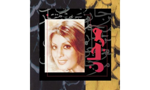 KAVİR-E DEL (MARJAN) / VIENS DANS MA VIE-BAKSANA TALİHE (AJDA PEKKAN) 